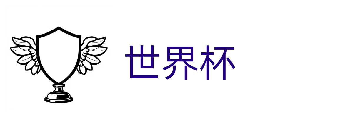 世界杯官网 - 美加墨世界杯赛事数据中心